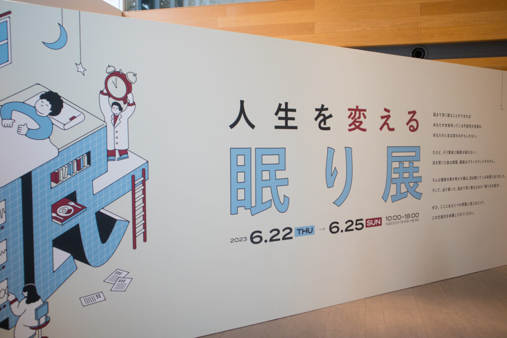 人生を変える眠り展