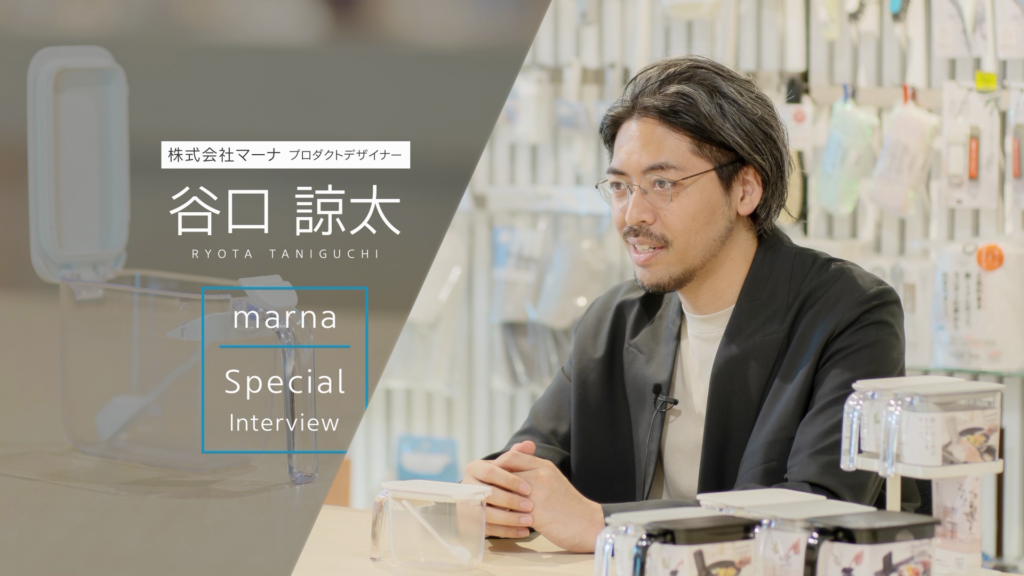 開発者インタビュー|調味料ポットに込められたマーナの想い、マーナらしさ