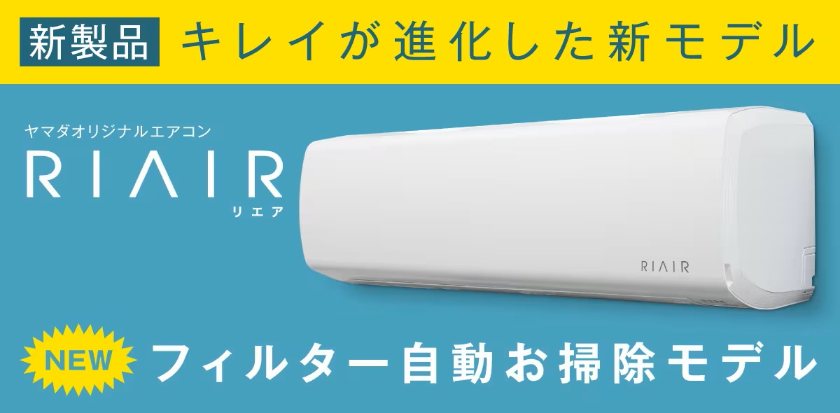 RIAIR製品イメージ画像