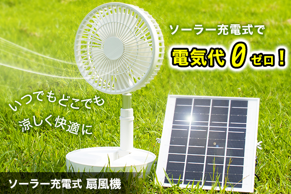 ソーラー充電式扇風機　製品画像