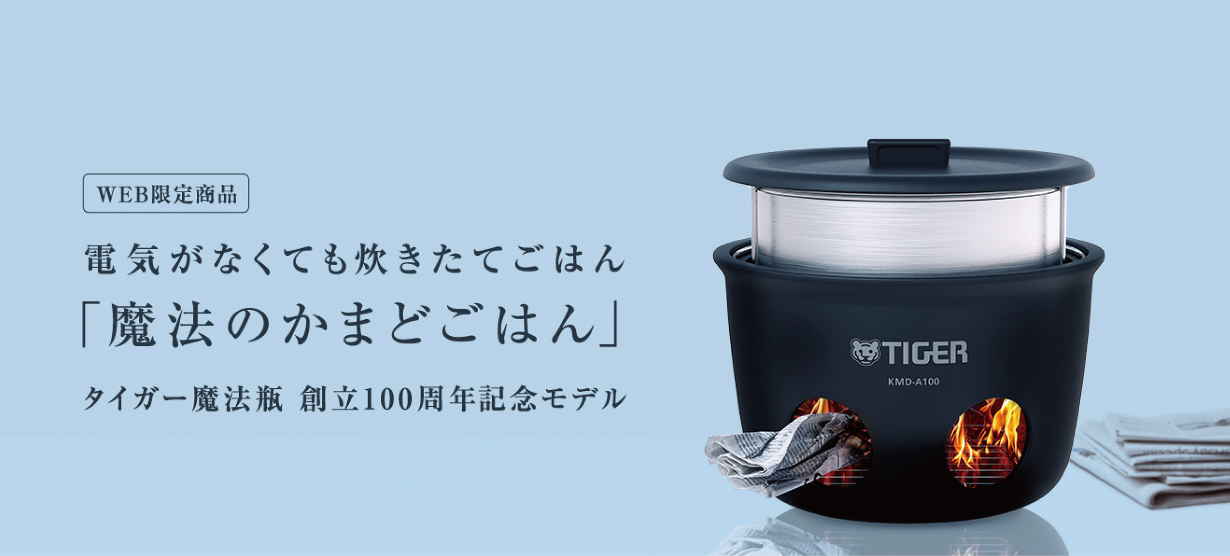 魔法のかまどごはん