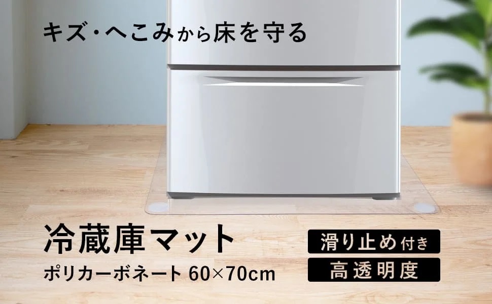 冷蔵庫マット使用イメージ