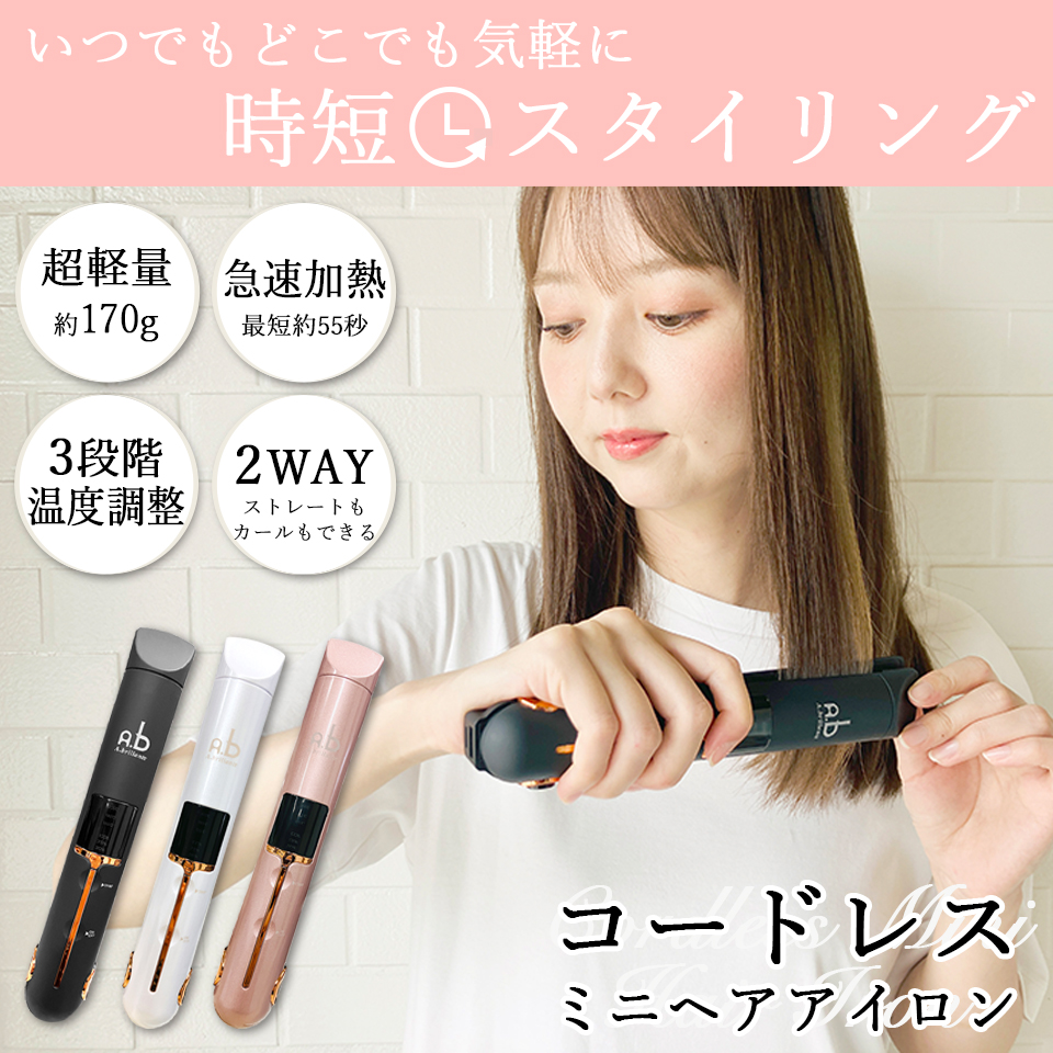 コードレスヘアアイロン
