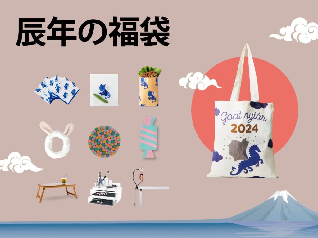 フライングタイガー「開運ドラゴン&便利グッズよくばりセット」
