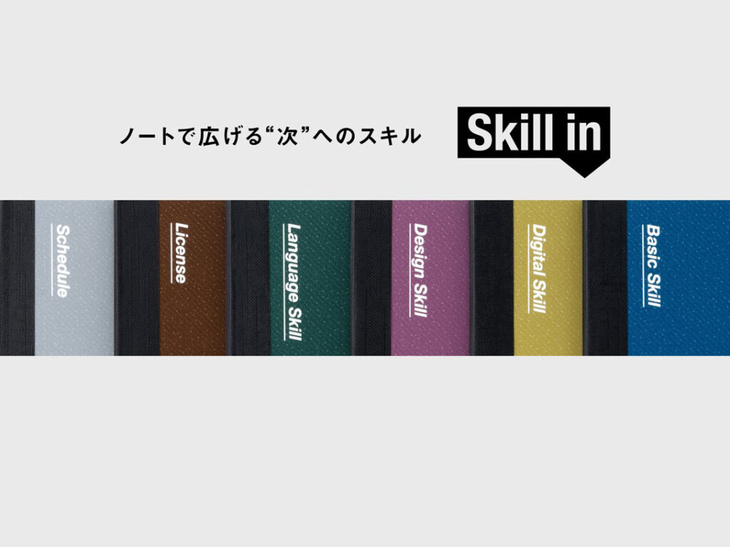 日本ノート「Skill in(スキルイン)」