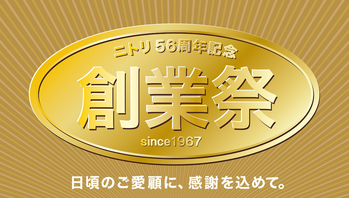 ニトリ56周年記念創業祭