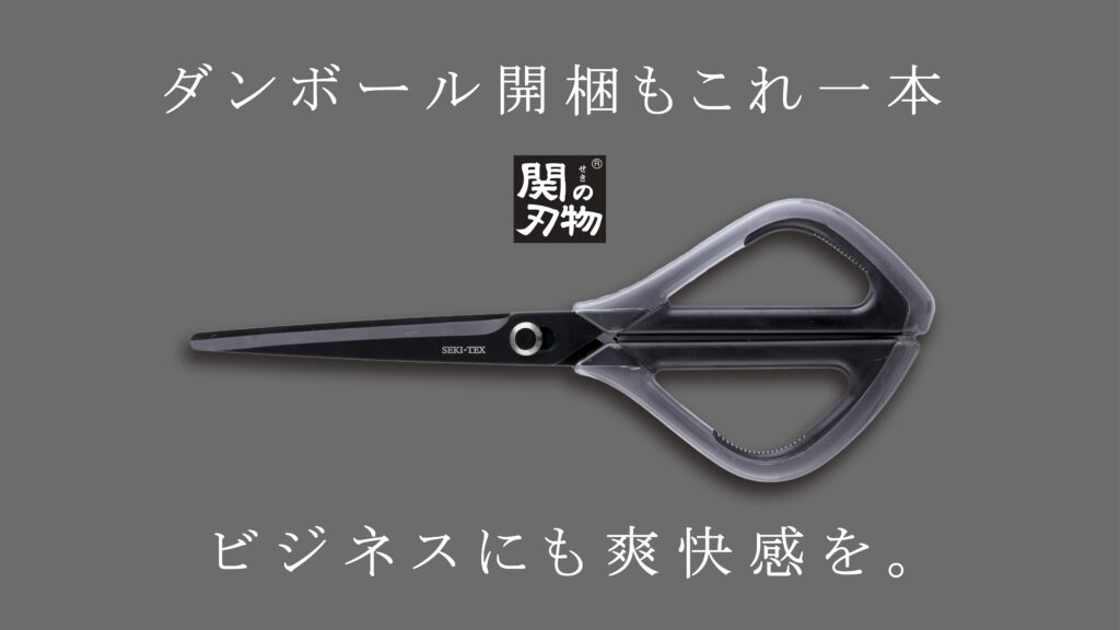 スマートハサミ「SEKI-TEX」