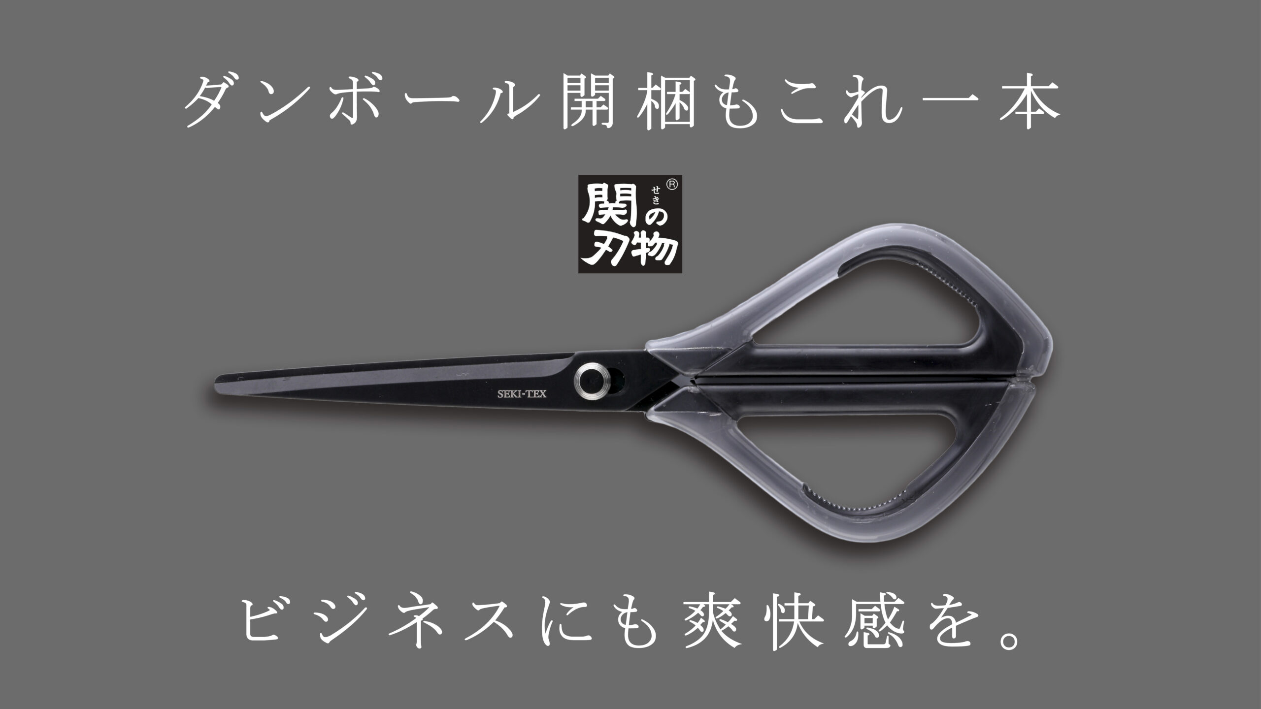 スマートハサミ「SEKI-TEX」