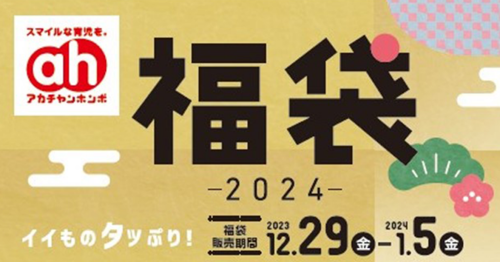 アカチャンホンポ福袋2024main