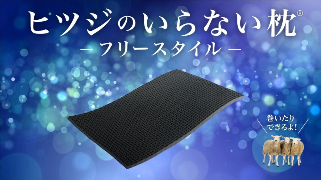 ヒツジのいらない枕フリースタイル_09