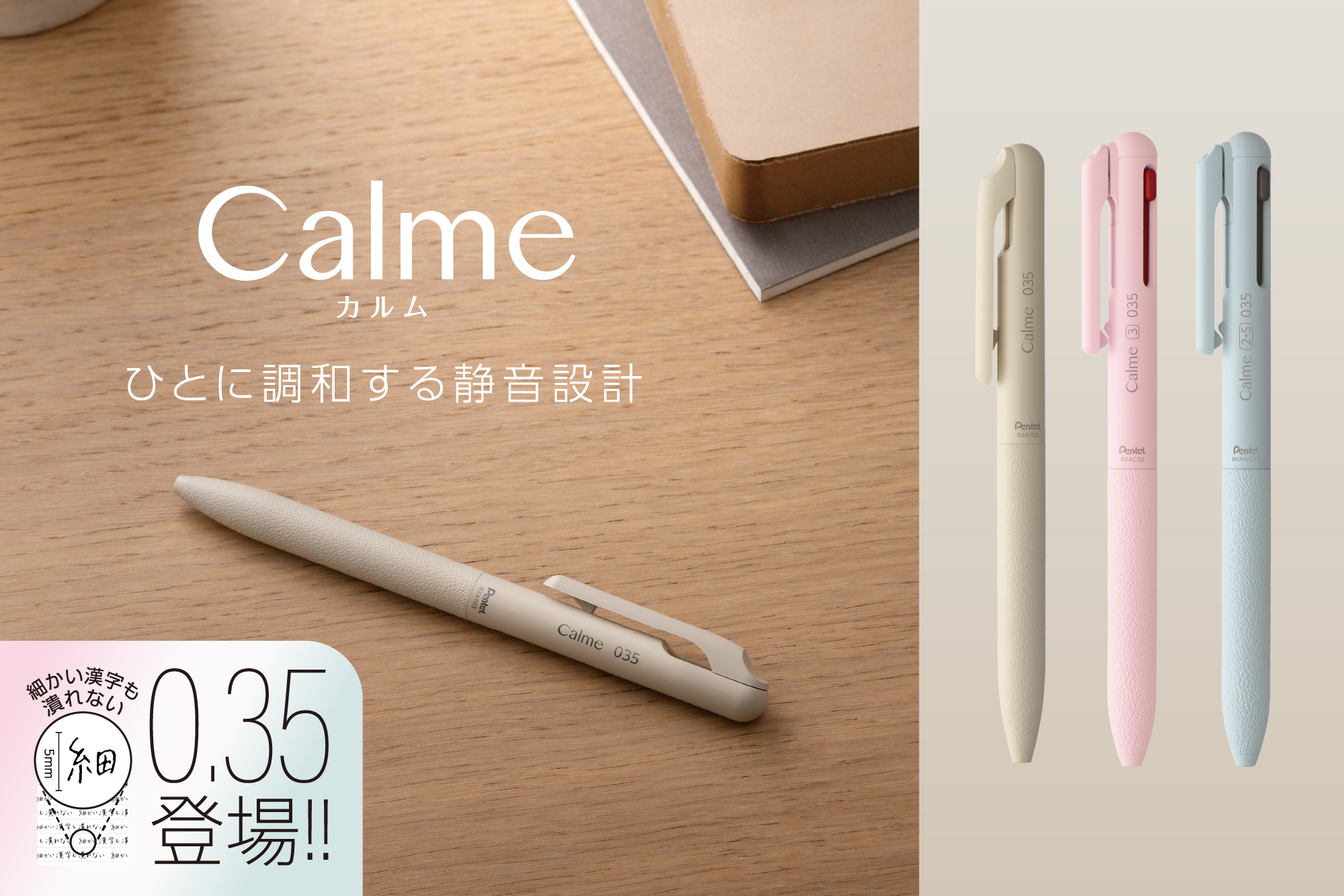 使う人も周りの人も穏やかな気持ちで使える、ぺんてるの静音油性ボールペンシリーズ「Calme（カルム）」に、超極細0.35mmが仲間入り