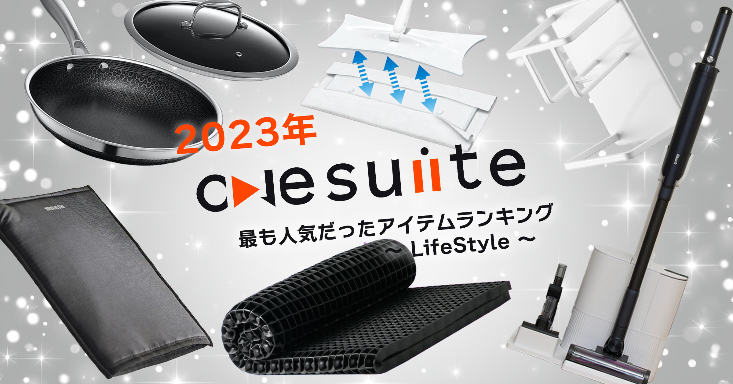 部門別！2023年最も人気だったアイテム ライフスタイル編〜presented by onesuite編集部〜