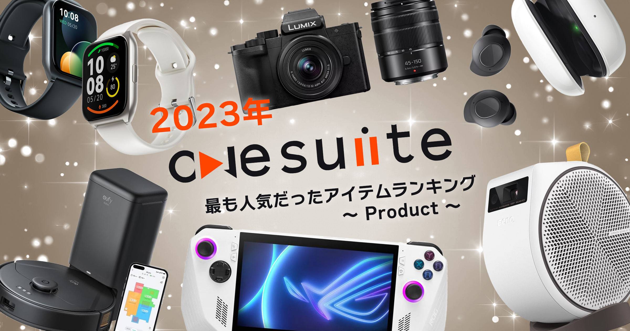 部門別！2023年最も人気だったアイテム プロダクト編〜presented by onesuite編集部〜