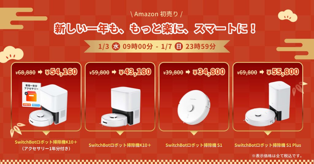 Amazon初売りSwitchBot