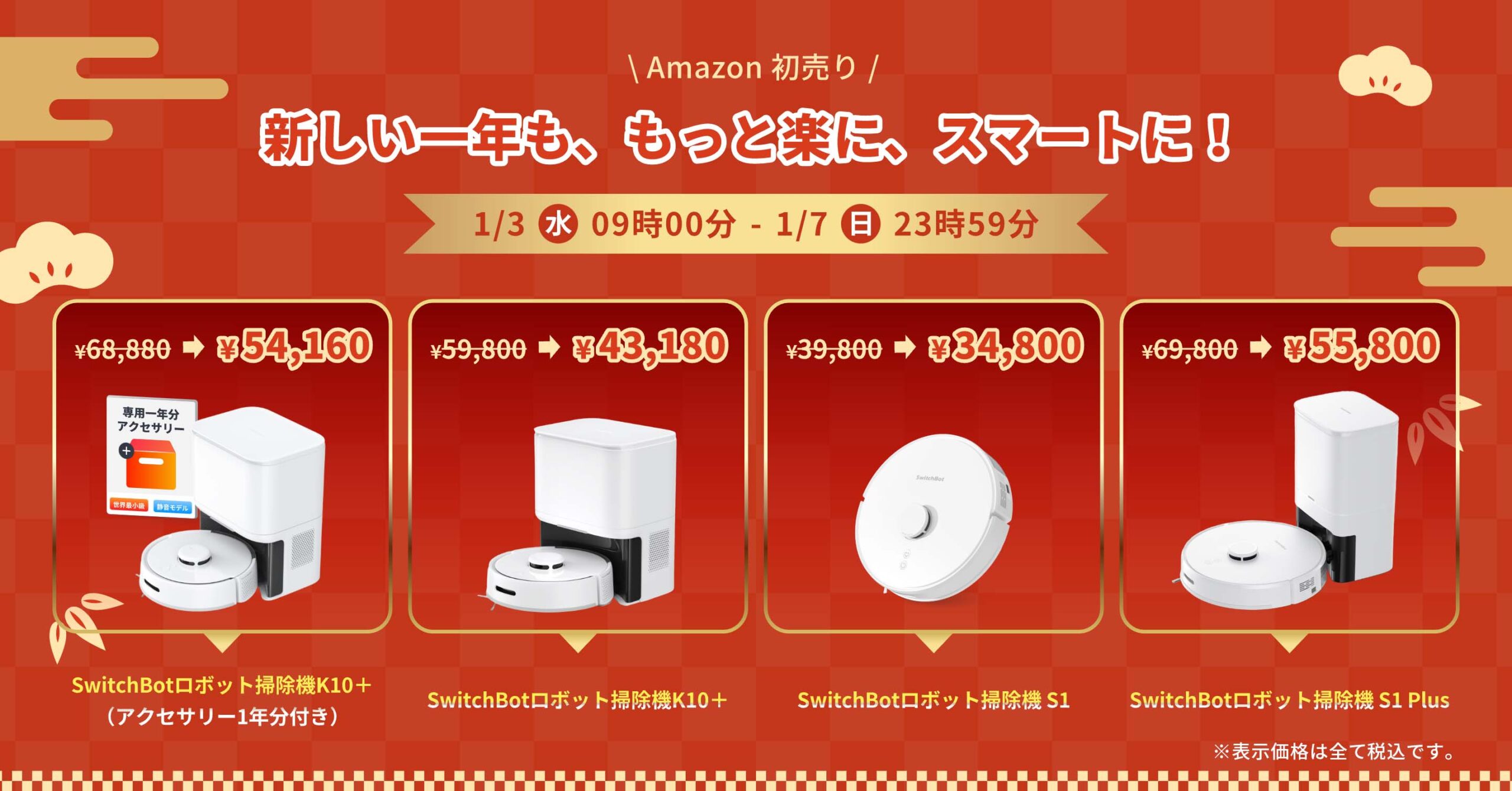 Amazon初売りSwitchBot