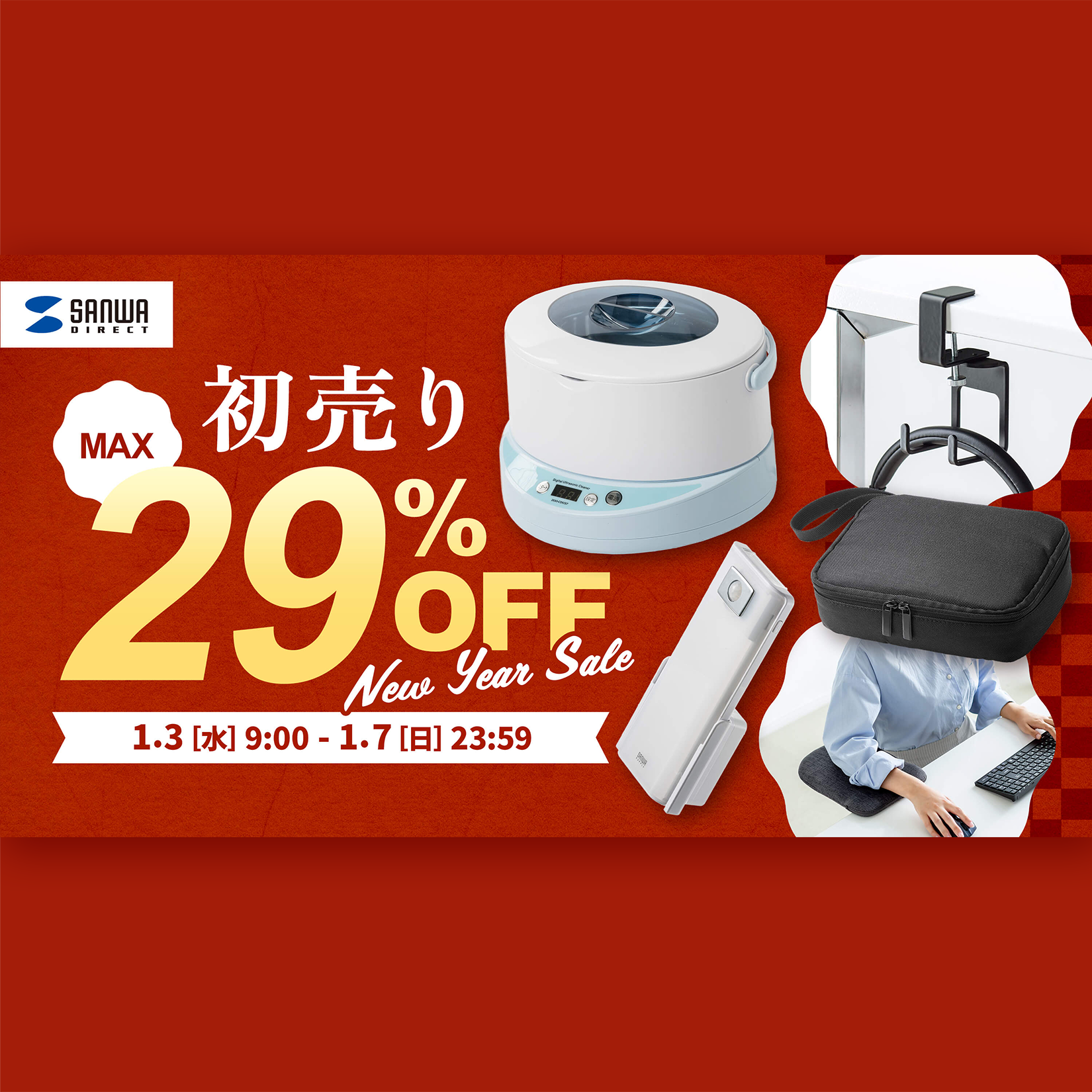 Amazon初売りサンワダイレクト