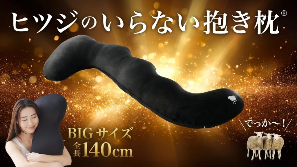 ヒツジのいらない抱き枕_01
