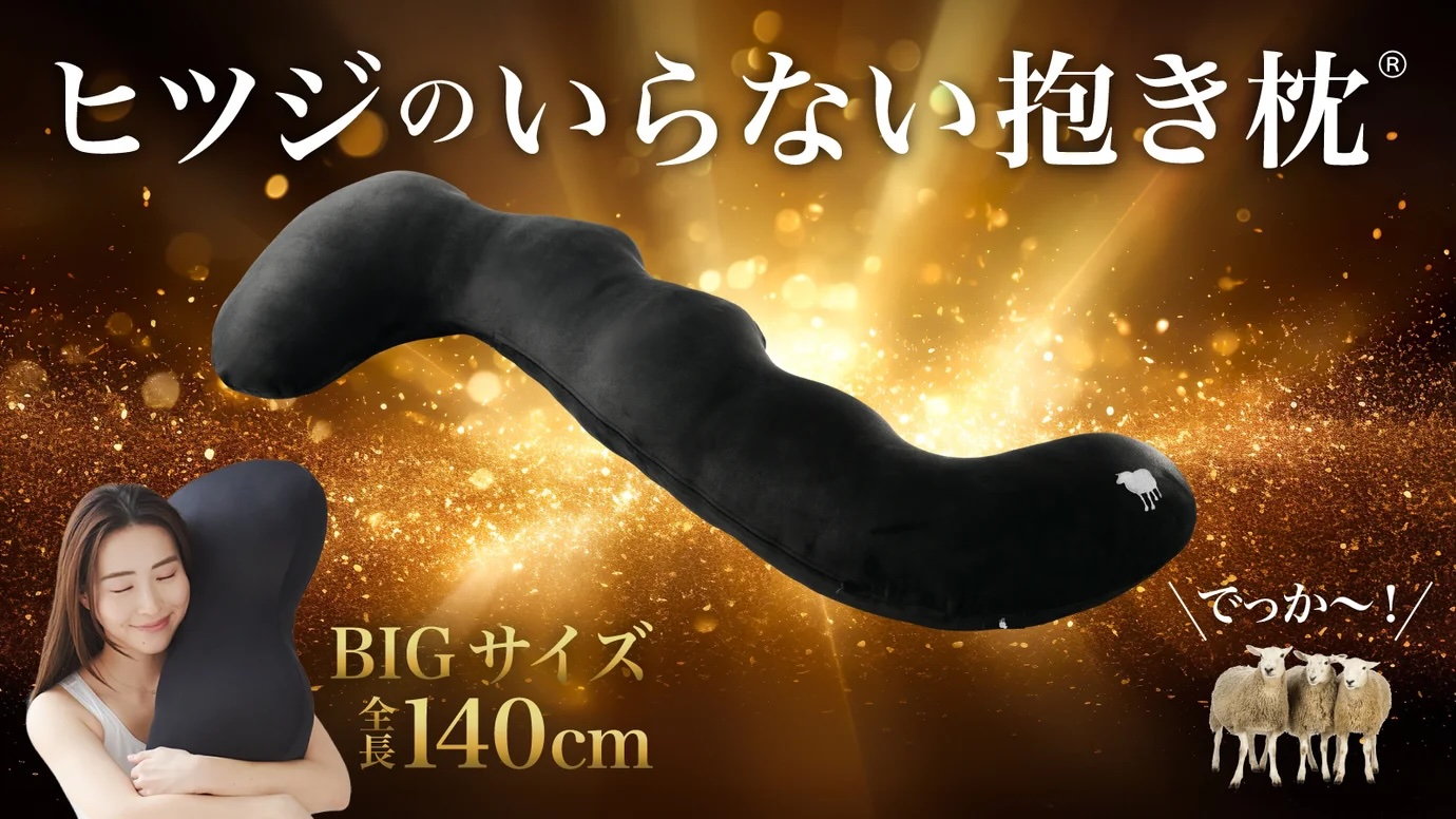 ヒツジのいらない抱き枕_01