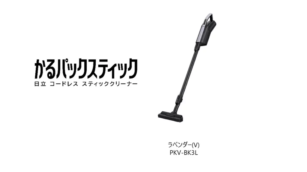 かるパックスティックPKV-BK3L_02