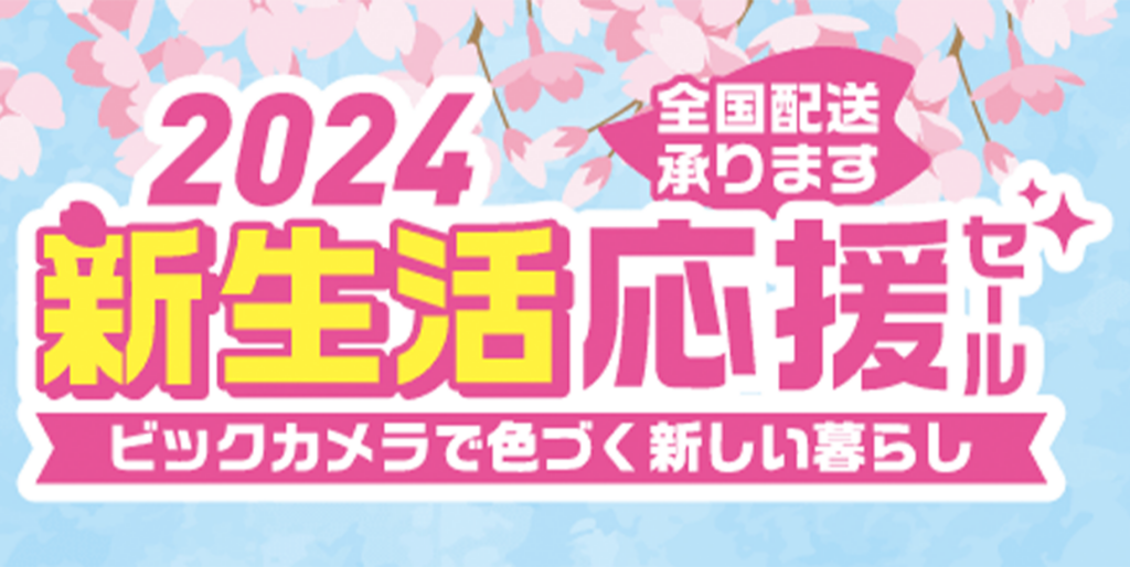 ビックカメラ新生活応援セール