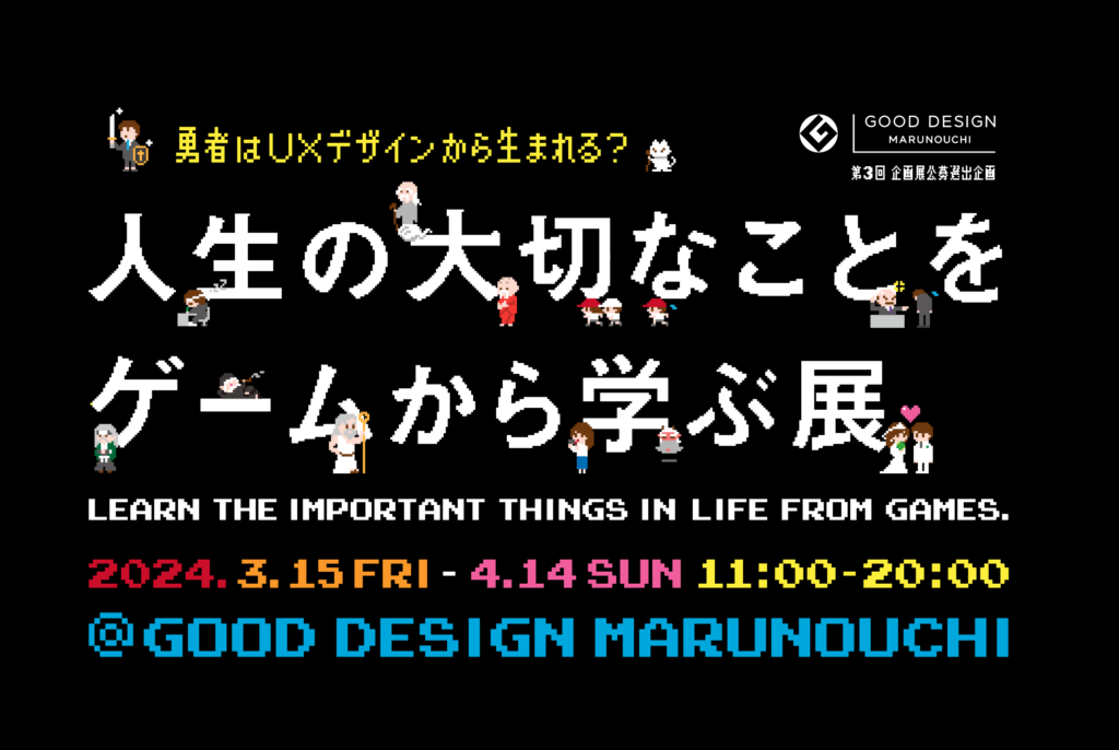 人生の大切なことをゲームから学ぶ展