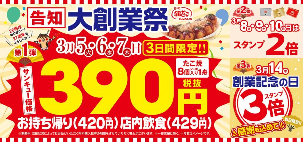銀だこ大創業祭_2