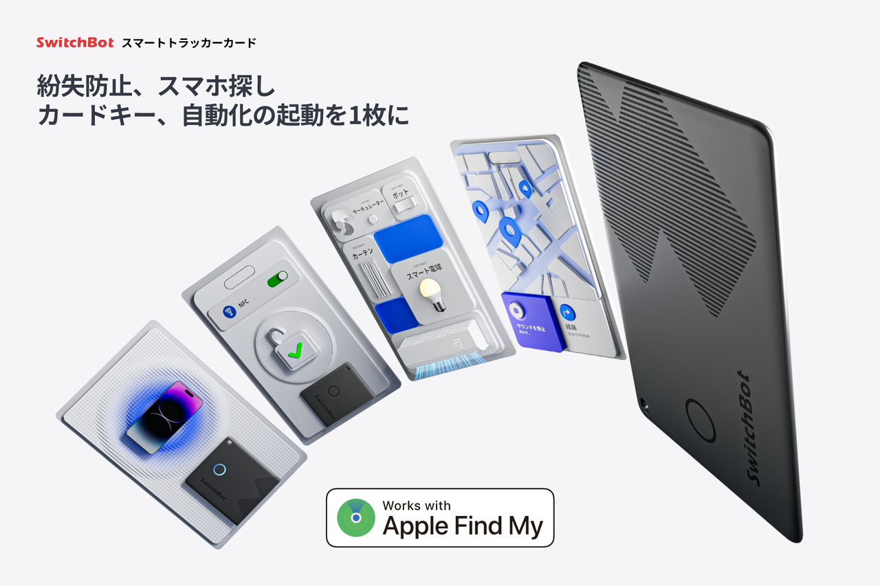 SwitchBotから紛失防止カード「SwitchBot スマートトラッカーカード」初登場！7月11日発売で価格は3,480円