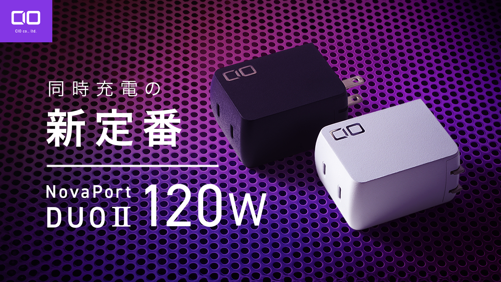 120WでノートPCもスマホも同時に急速充電！CIOの充電器「NovaPort DUOⅡ」がMakuakeでプロジェクト実施中