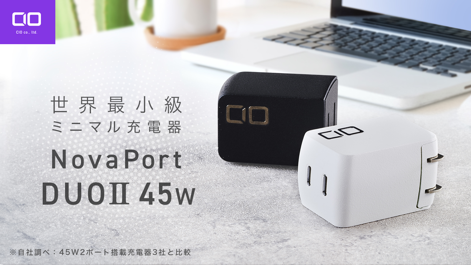スマホもノートPCも充電できるコンパクトな充電器「NovaPort DUOⅡ45W」がCIOから登場。4,380円で9月17日発売