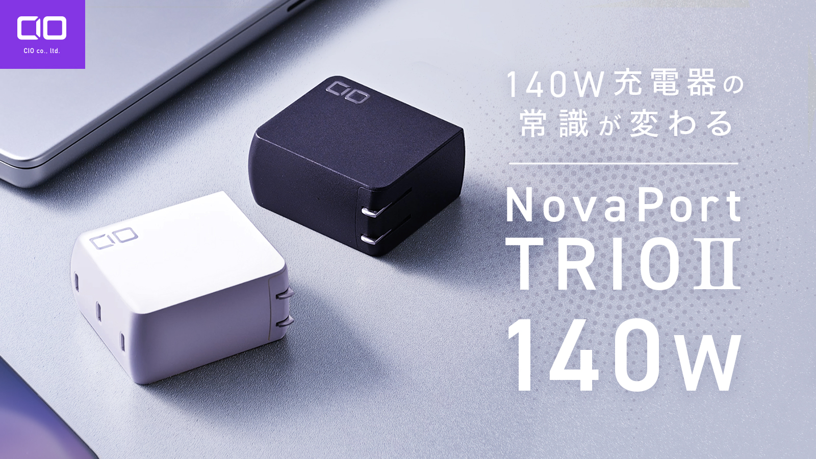 3台のノートPCをまとめて充電！CIOのコンパクトな急速充電器「NovaPort TRIOⅡ 140W」が12,980円で発売