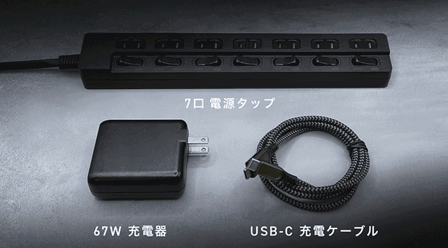 電源タップ、充電器、ケーブルのセット
