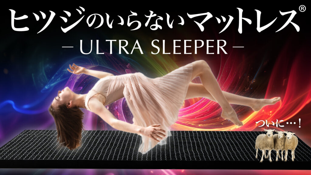 Hitsuzi Ultra Sleeper_00