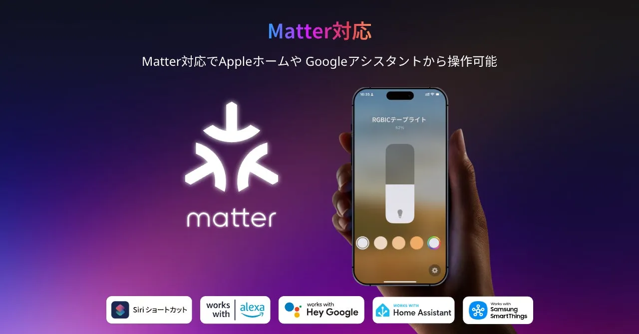 テープライトMatter対応