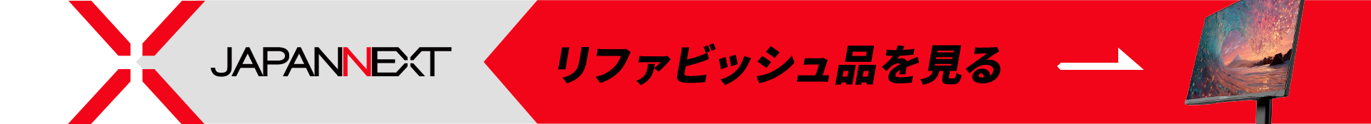 JAPANNEXTではお得なリファビッシュ品も販売中。詳しくはこちら
