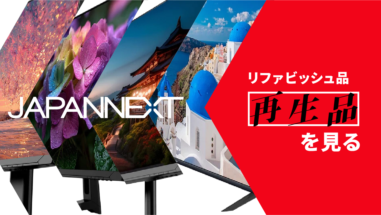 JAPANNEXTではお得なリファビッシュ品も販売中。詳しくはこちら