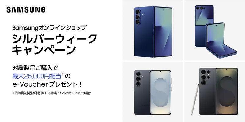 Samsungオンラインショップ シルバーウィークキャンペーン