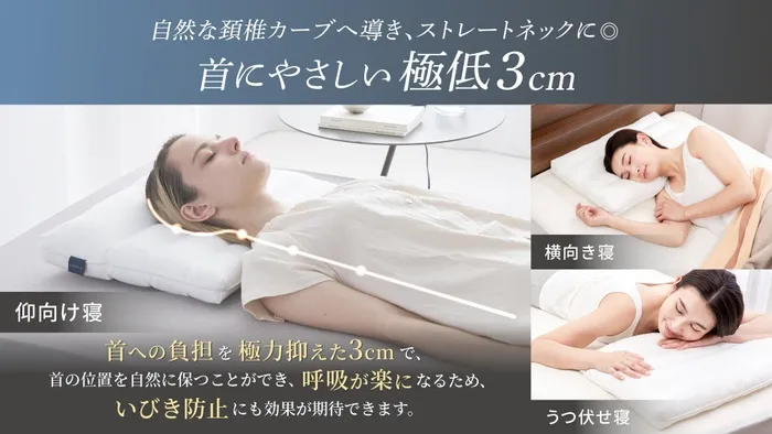 極低3cmの枕が首と肩をサポートするイメージ