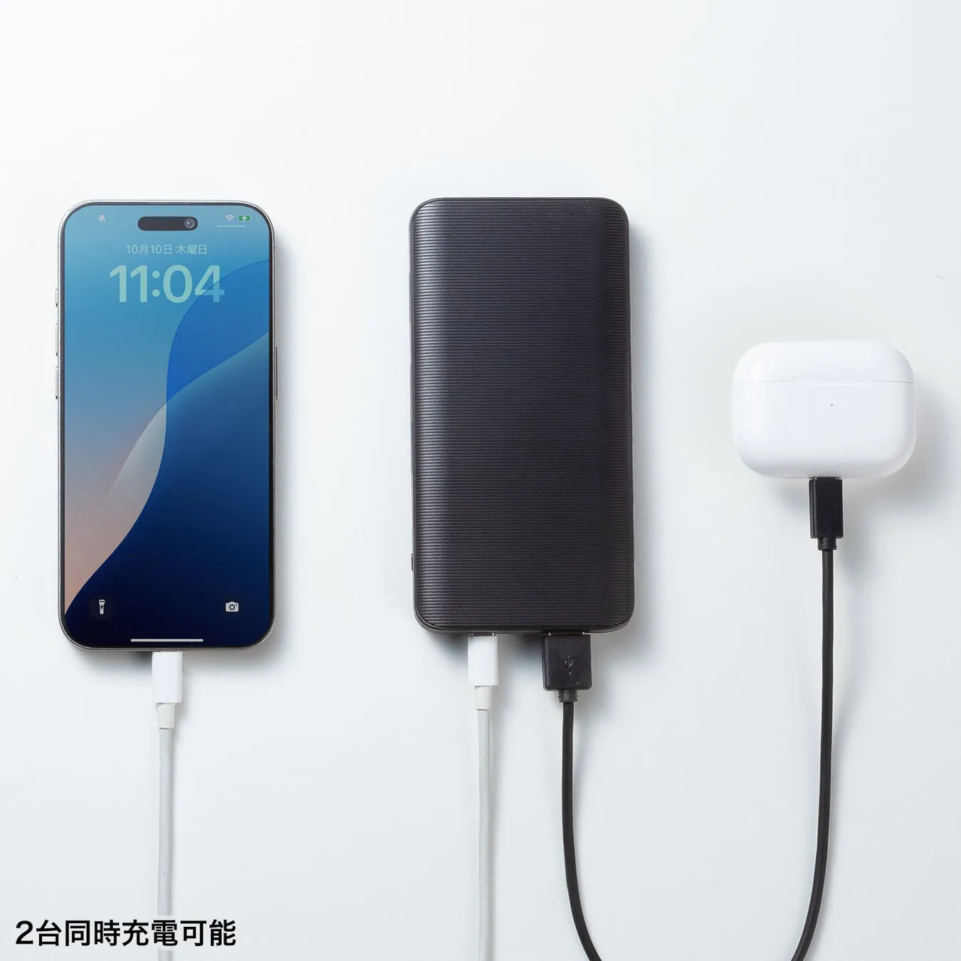 複数ポート充電のイメージ