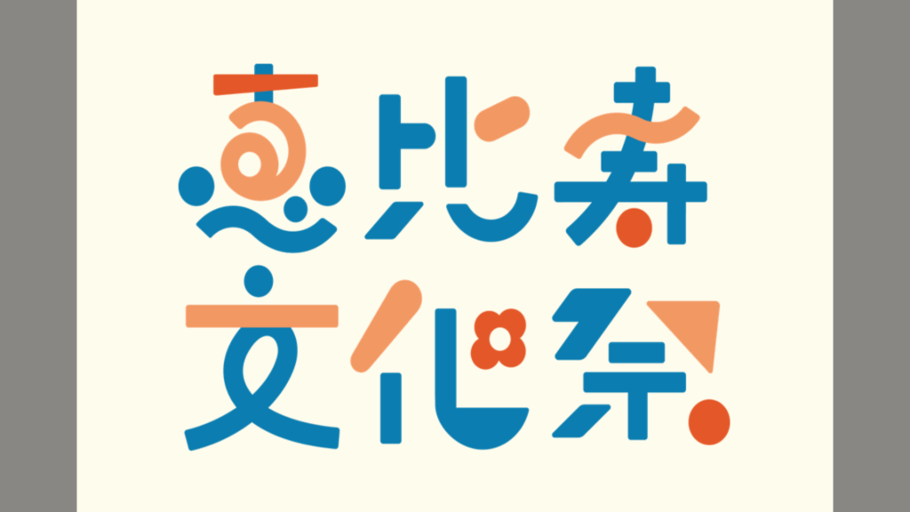 ebisu bunkasai_00