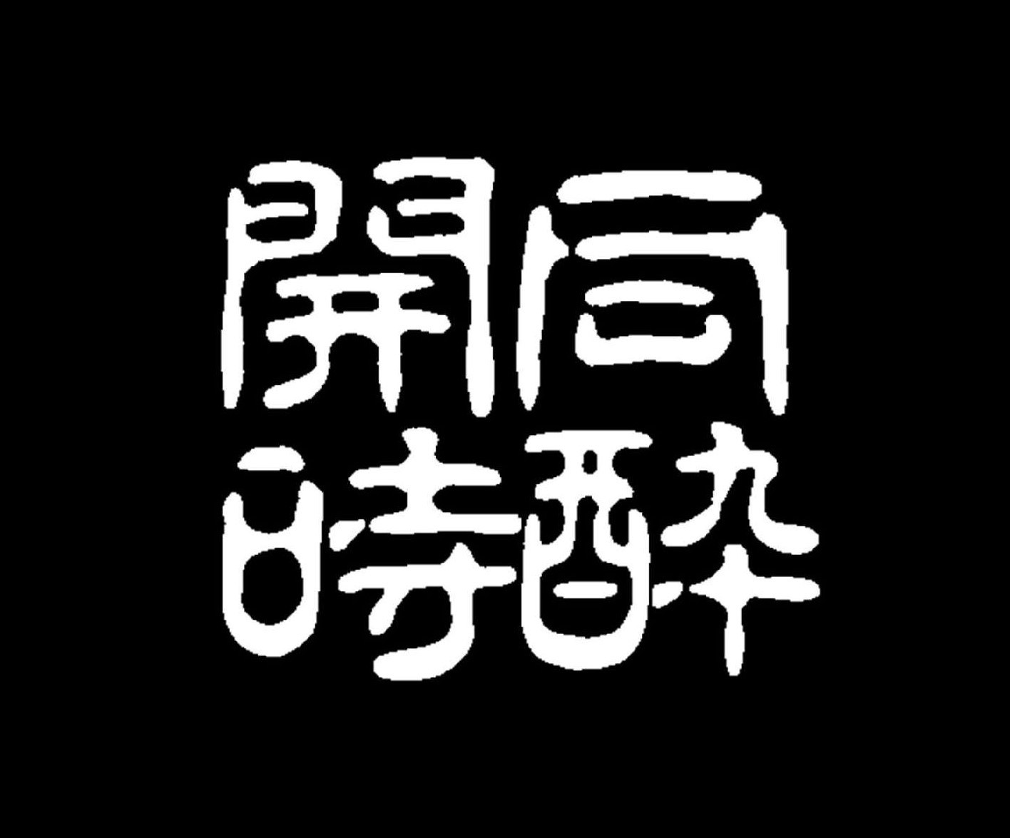 開時同酔