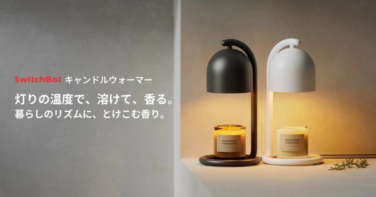 SwitchBot キャンドルウォーマー