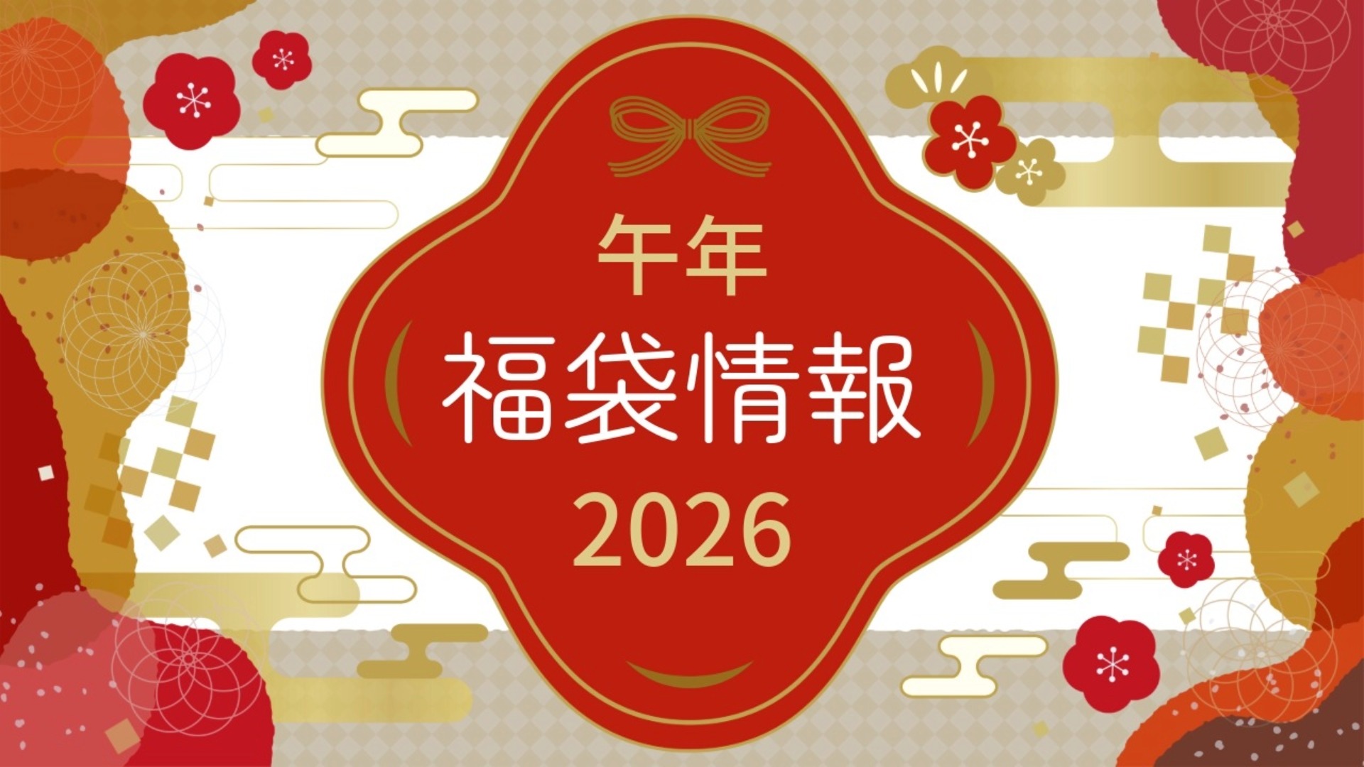 福袋情報2026