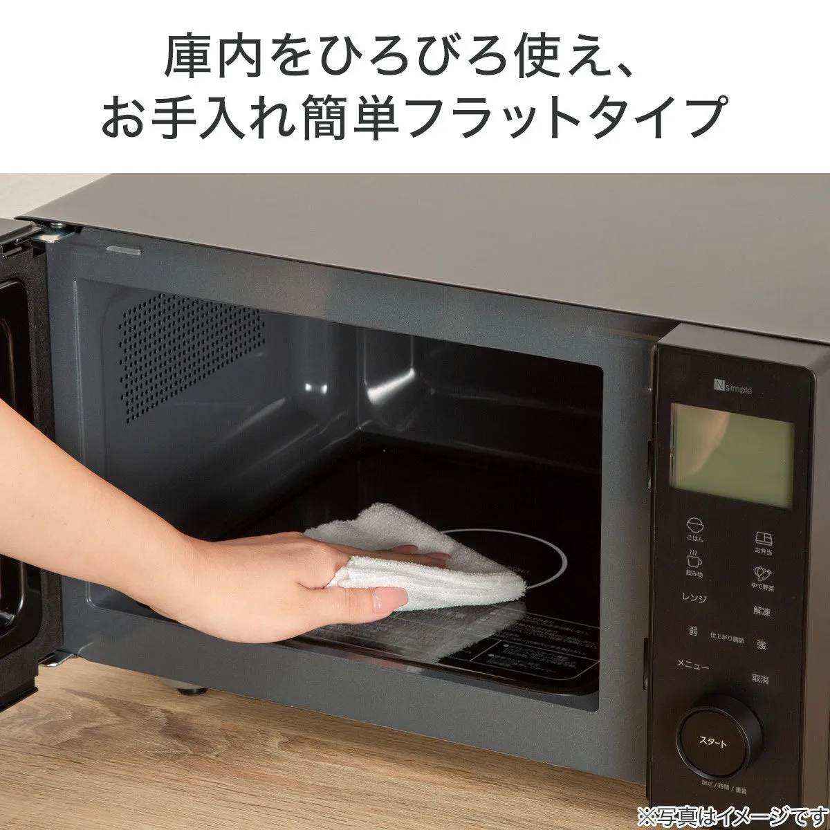 電子レンジを拭いている様子が写っています。庫内を広く使えることと、お手入れが簡単であることをアピールしています。
