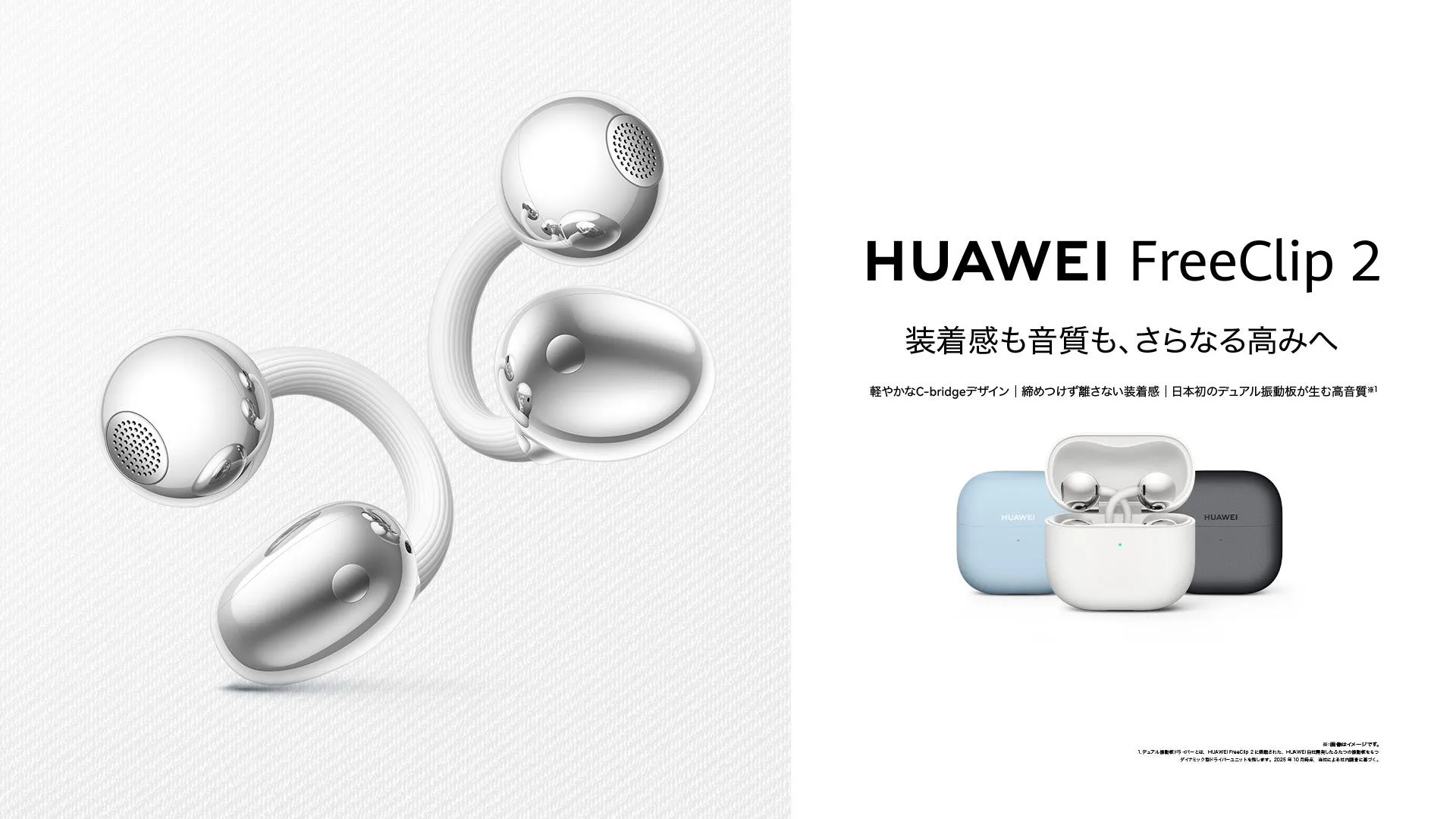 HUAWEI FreeClip 2の製品画像。イヤホンとケースが写っており、白、水色、グレーの3色展開。