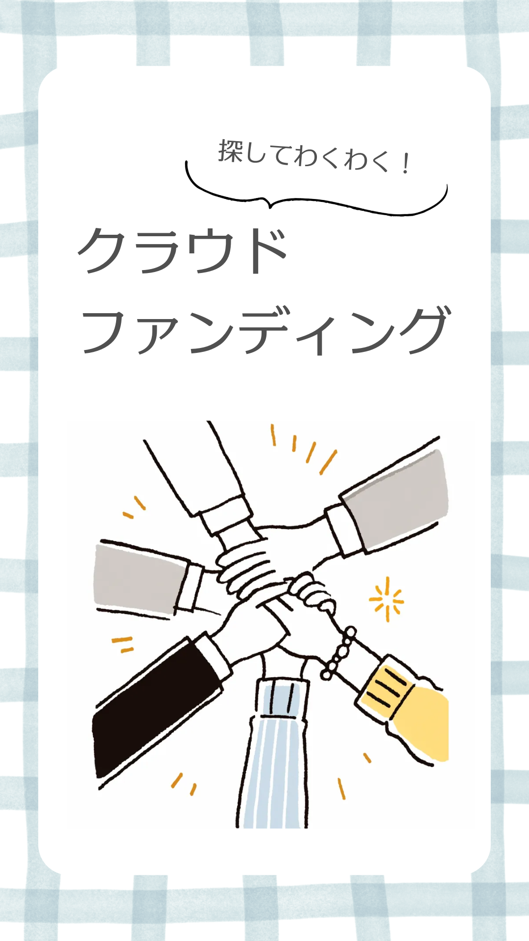 クラウドファンディング特集