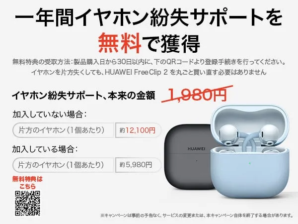 イヤホン紛失サポートの無料特典に関する広告画像です。HUAWEIのイヤホンFree Clip 2の紛失サポートについて、加入していない場合は片方のイヤホンが約12,100円、加入している場合は約5,980円で対応できると記載されています。無料特典の受け取り方法や、キャンペーン終了の可能性についても触れられています。