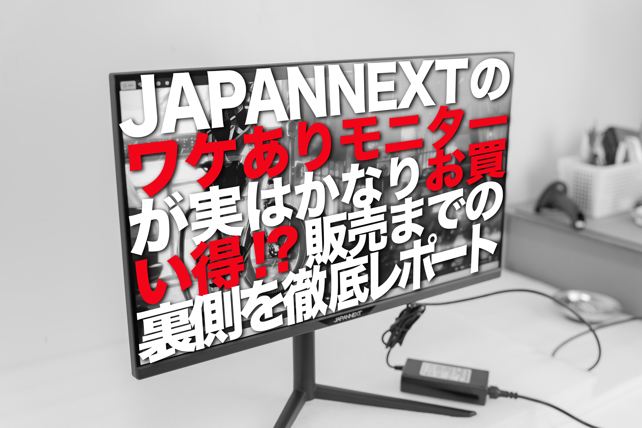 JAPANNEXTのワケありモニターが実はかなりお買い得!?販売までの裏側を徹底レポート