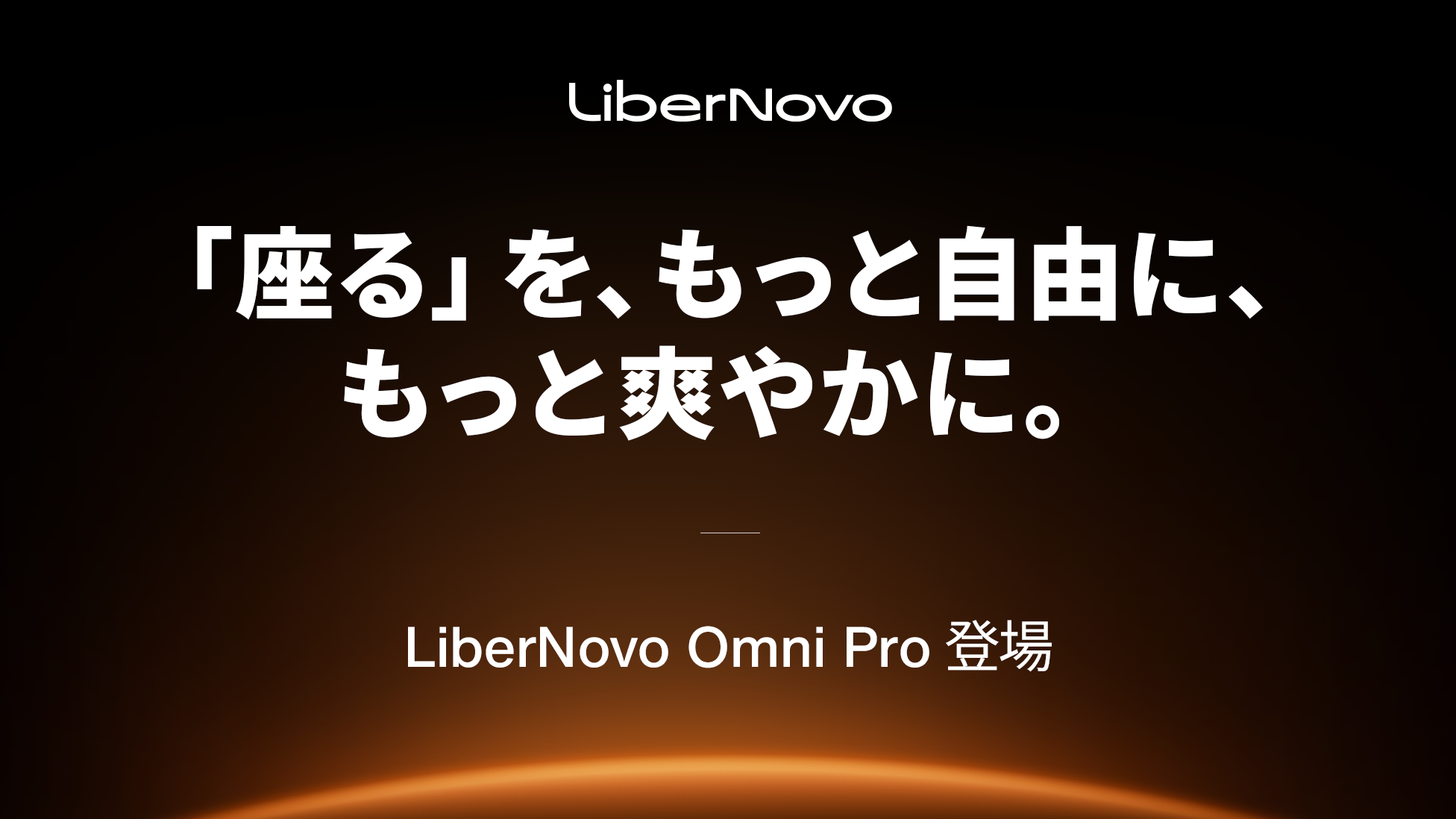 座るを、もっと自由に、もっと爽やかに。