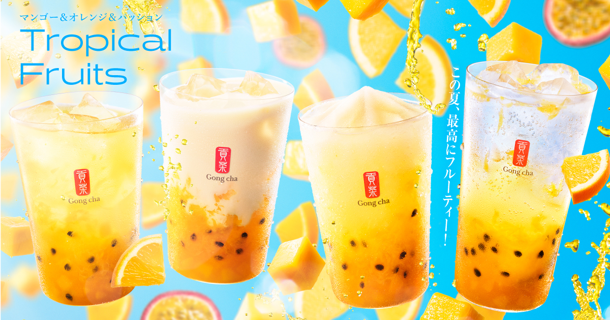 ゴンチャ　トロピカルフルーツ