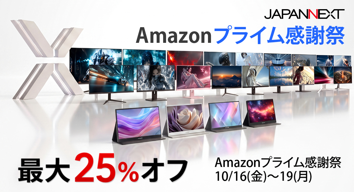 JAPANNEXTが、Amazonプライム感謝祭に合わせ最大25%オフとなるセールを開催中